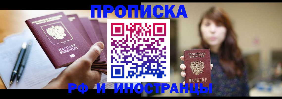 купить прописку в Асбесте